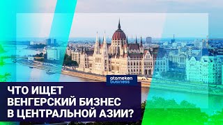 ДВА ДНЯ В СТОЛИЦЕ ПРОХОДИЛИ ВСТРЕЧИ КАЗАХСТАНСКИХ И ВЕНГЕРСКИХ БИЗНЕСМЕНОВ