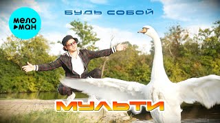 Мульти - Будь собой (Official Video, 2024)