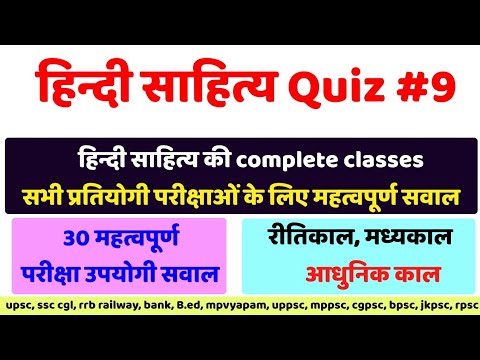 हिन्दी साहित्य क्विज #9, 30 महत्वपूर्ण सवाल, hindi sahitya ke pramukh kavi or rachnaye, gov. Exams.