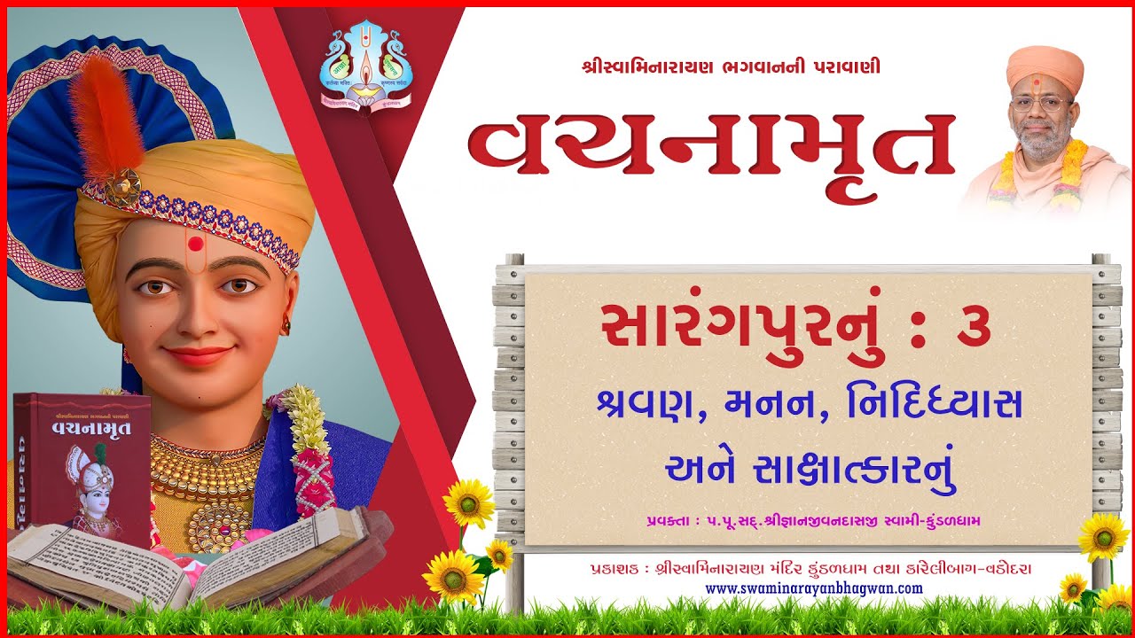 વચનામૃત