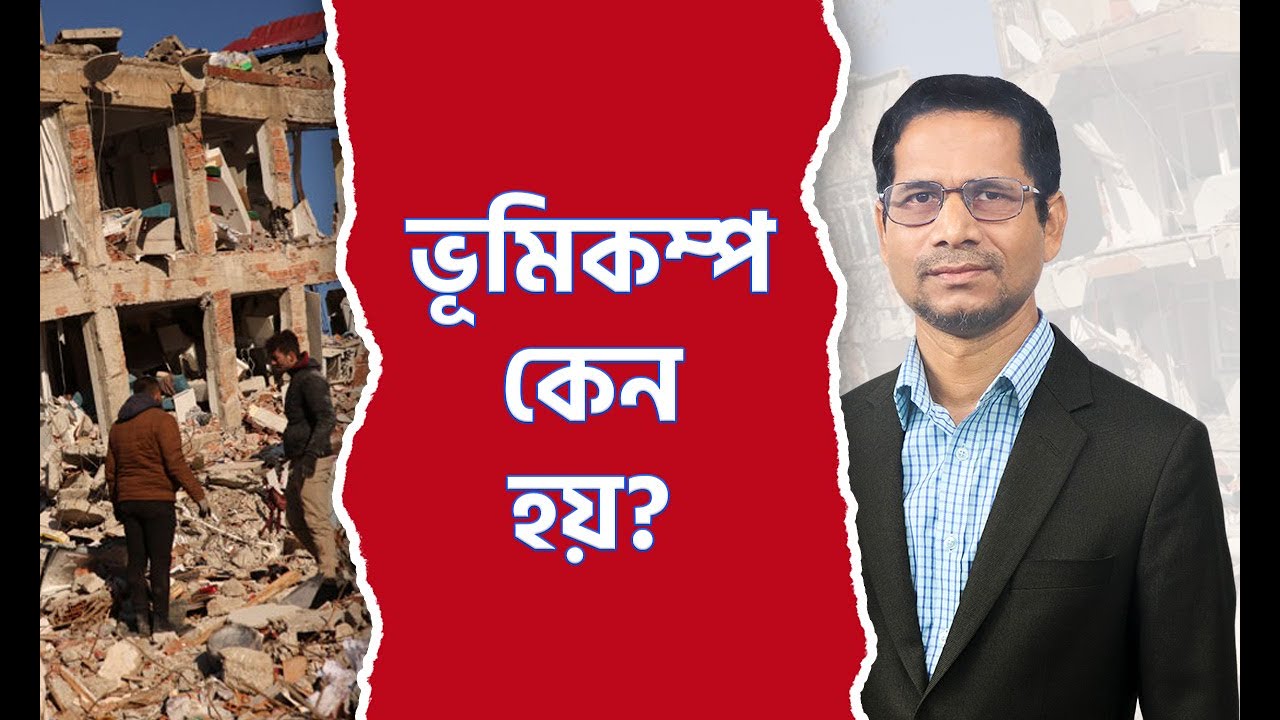 ভূমিকম্প কেন হয়?