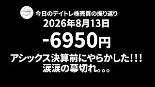 今日のデイトレ株売買の振り返り｜2026年8月13日｜-6950円｜アシックスの決算前にやらかした！！！涙涙の幕切れ。。。