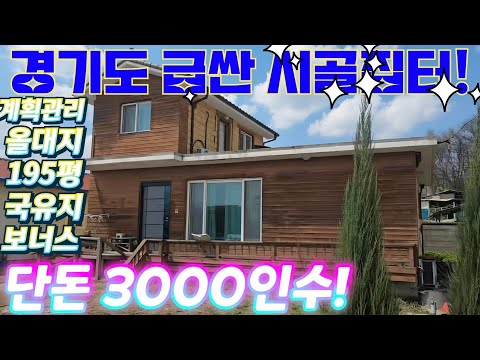 공시지가.땡처리~단돈 3000인수! 경기도.산밑자락~계획관리지역…