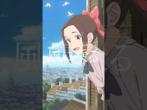 #緑黄色社会「風に乗る」Now Streaming #パリに咲くエトワール #パリエト #リョクシャカ #風に乗る #NewMusic #anime