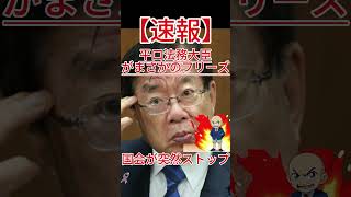 国会が突然ストップした大混乱、平口法務大臣がまさかのフリーズ！