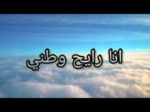 طال انتظاري اليه... أنا رايح وطني