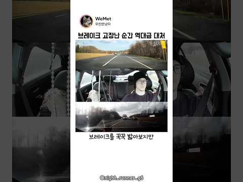 고속도로에서 갑자기 브레이크가 고장났을 때의 레전드 대처ㄷㄷ
