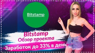 💎Bitstamp - обзор платформы 🔥🔥🔥Пасивный заработок на стейкинге до 33% в день🔥🔥🔥