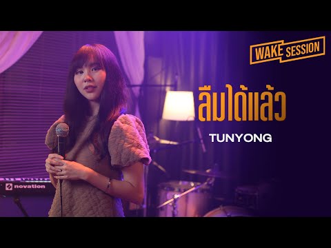 TUNYONG ตันหยง| ลืมได้แล้ว   [Wake Session]