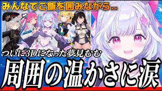 3Dお披露目後のすぺメンほっこりエピソードに涙溢れる夢見むむ【すぺしゃりて切り抜き】