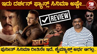 Kranti Movie Review | ದರ್ಶನ್‌ನ ಕ್ರಾಂತಿ ಸಿನಿಮಾ ಹೇಗಿದೆ.. ಪಕ್ಕಾ ರಿವ್ಯೂ | Cinewood | Srinivas Gowda