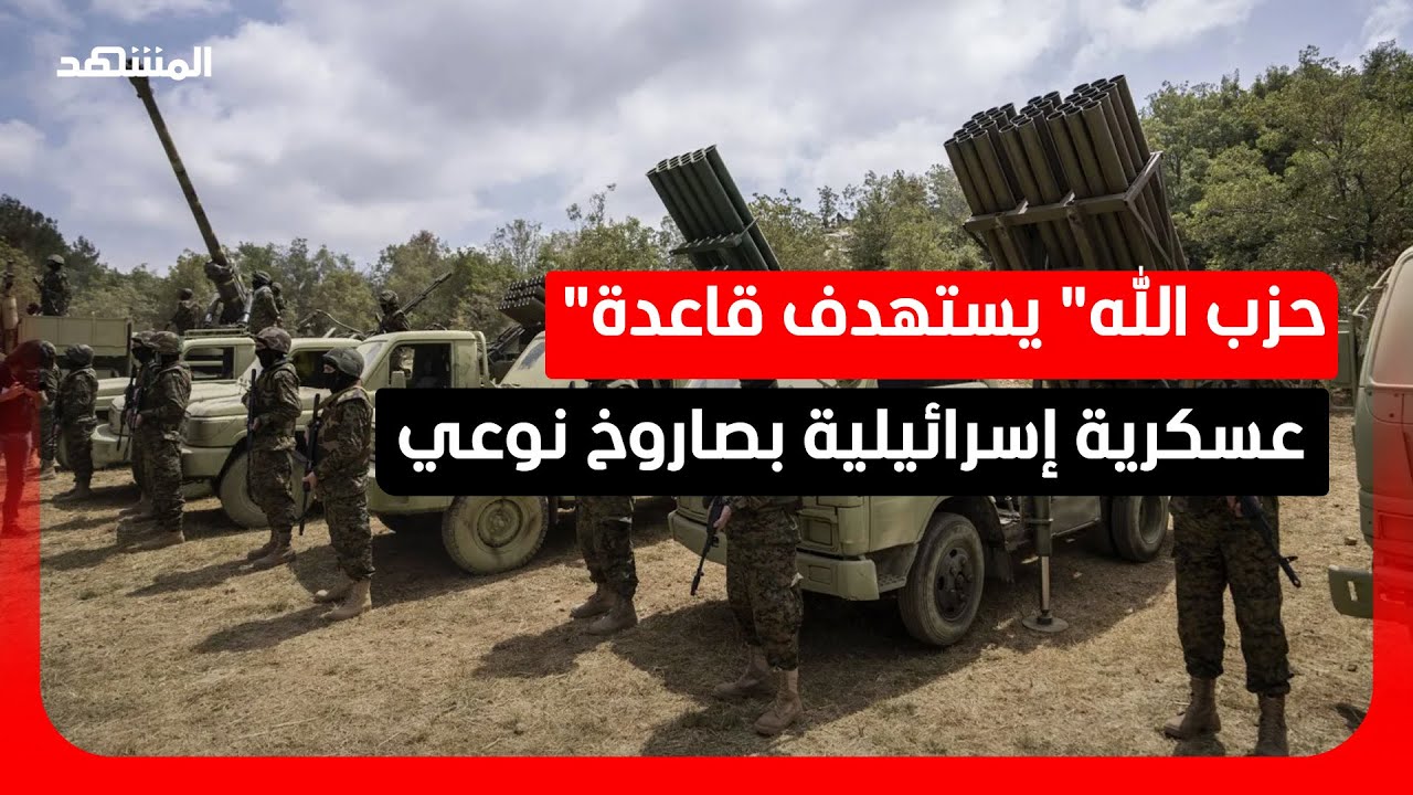 "حزب الله" يستهدف قاعدة عسكرية إسرائيلية بصاروخ نوعي