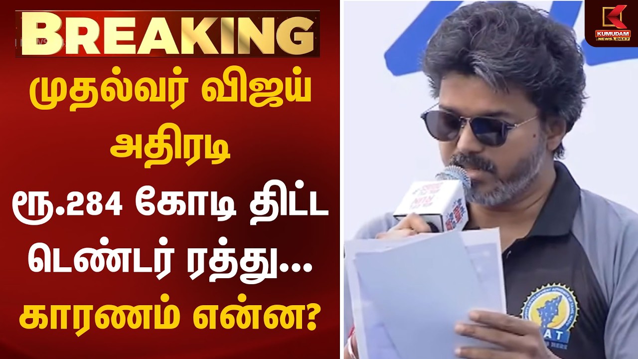 முதல்வர் விஜய் அதிரடி ரூ.284 கோடி திட்ட டெண்டர் ரத்து... காரணம் என்ன? |  Chennai Footpath Project