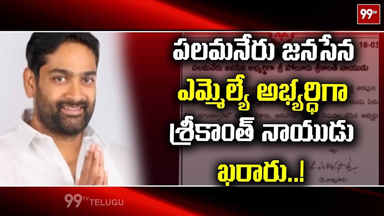 Pawan Kalyan Announces Poluru Srikanth Naidu As Palamaneru JanaSena Mla Candidate | 99TV