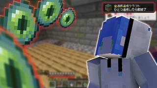 【マイクラ】進捗1つ達成したら即終了マインクラフト３５