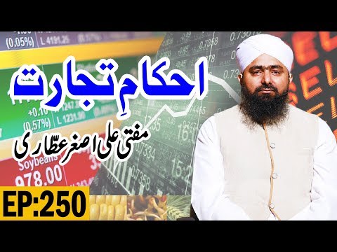 Ahkam e Tijarat Ep 250 ┇ Rules of the Trade ┇ احکامِ تجارت ┇ Trade Show ┇ Mufti Ali Asghar Attari
