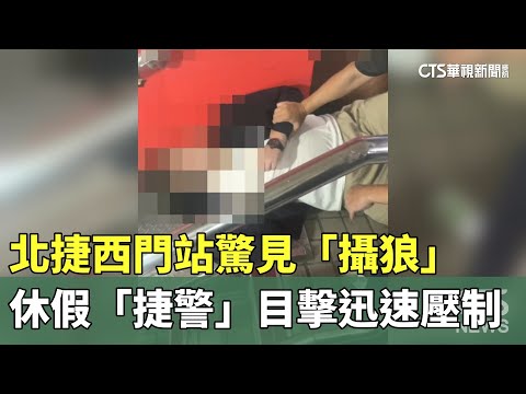 北捷西門站驚見「攝狼」　休假「捷警」目擊迅速壓制