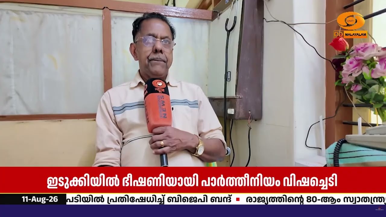 ഇടുക്കിയിലെ അതിർത്തി ഗ്രാമങ്ങളിൽ ഭീഷണിയായി പാർത്ത?