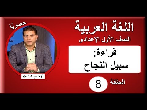 لغة عربية الصف الاول الاعدادى 2019 - الحلقة 8 - قراءة: سبيل النجاح