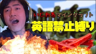 【英語禁止】いじわるマイクラプレイしてみた！ #1