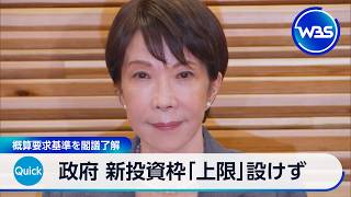 政府 新投資枠「上限」設けず 概算要求基準を閣議了解【WBS】