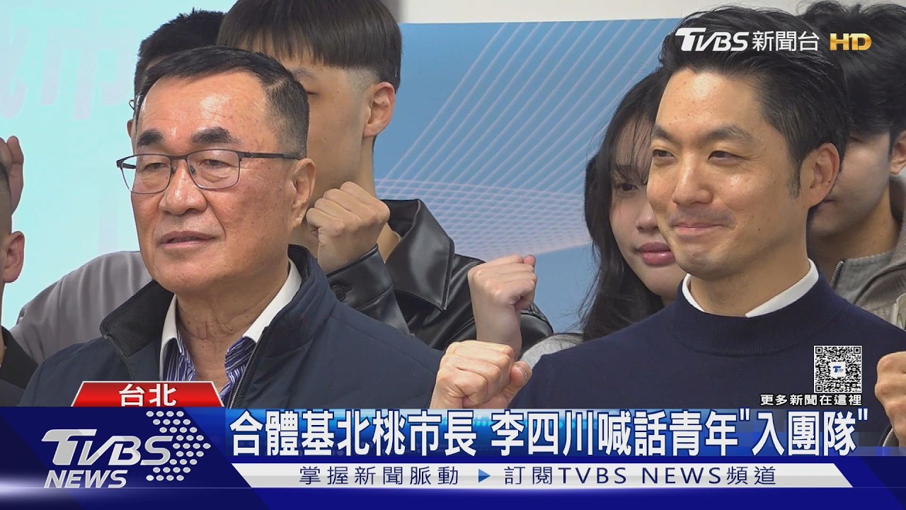 影音/李四川推基北北桃觀光「周遊券」! 蘇巧慧民調緊咬差1.1%