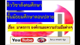 13.ม.6--DLTVสังคม6--ติว  มาตรการ องค์กรและความร่วมมือต่าง ๆ ในการแก้ไขปัญหาด้านทรัพยากรธรรมชาติ