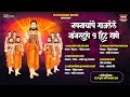 नवनाथांचे गाजलेले नॉनस्टॉप ५ हिट गाण�