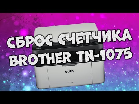 Сброс счетчика тонера для картриджа Brother TN-1075