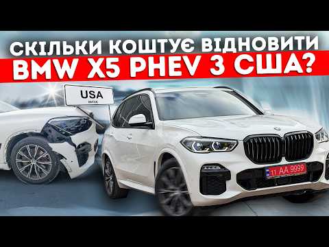 Thumbnail for Скільки коштує BMW X5 PHEV з США? Процес відновлення та фінальний бюджет. by PHEV