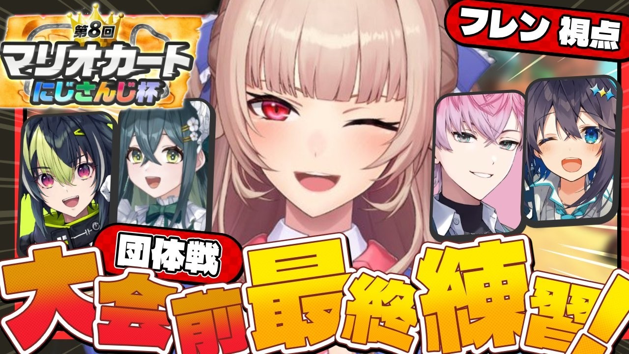 【マリオカートワールド】大会前日!!追い込み練習だ!! #マリカにじさんじ杯【にじさんじ】