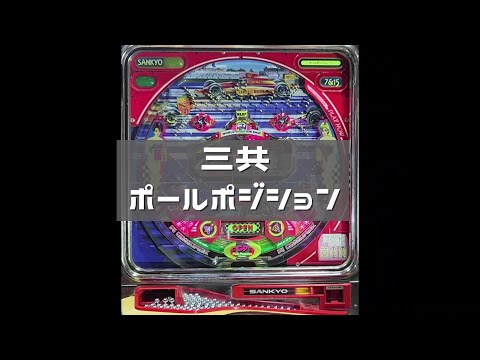 ポールポジションの動画