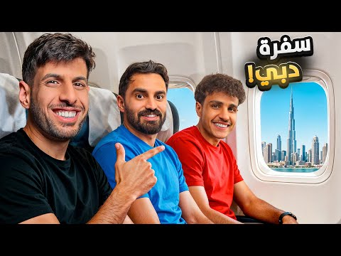 فلوق سفرة دبي 🇦🇪 ( تحدي اللي يخسر يدفع !!)