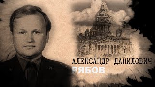 Про Рябова А.Д.