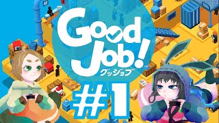 【2人協力】仕事始めはGOOD JOB! #1【Good Job!】