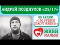 Андрей Бледный (25/17) про акцию "100 рублей спасут жизнь" 