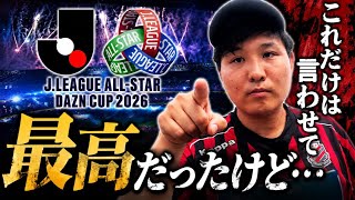 【運営に届け】オールスターの良かったところと改善して欲しいところをズバズバ言う #Jリーグ #サッカー #サッカー日本代表 