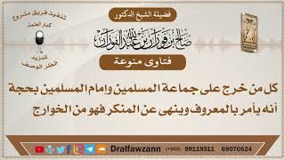 صورة كل من خرج على جماعة المسلمين وإمام المسلمين بحجة أنه يأمر بالمعروف وينهى عن المنكر فهو من الخوارج