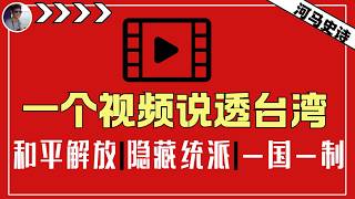 01:30:00  超时长解读：台湾何去何从，台湾人民还有希望吗？『再说台湾-合集』