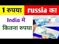 Russian Currency In Indian Rupees Rate Russia Currency India Me Kitna