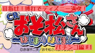 目指せ！ギャンブルでディズニー満喫！パチンコ編♯1