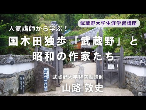 経済学科 2025年秋講座紹介　国木田独歩「武蔵野」と昭和の作家たち