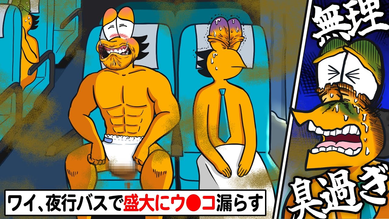 【2chアニメ】夜行バスで盛大にウ●コ漏らした結果ヤバいことに…【2ch面白いスレ】