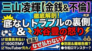 三山凌輝の金銭トラブルと厳しい事情の報道
