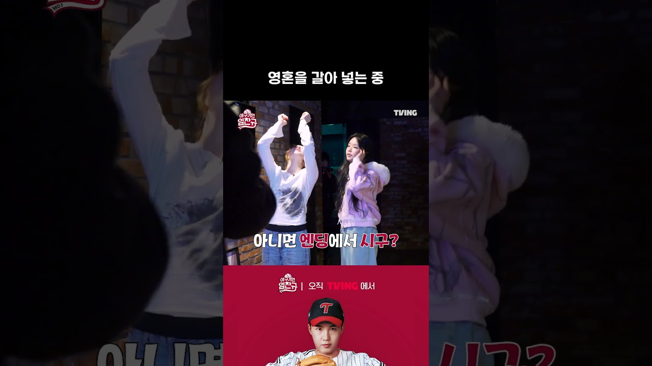 [야구기인 임찬규] 찬규매니저의 영혼을 갈아 넣은 릴스 작품! | #shorts I TVING SPORTS