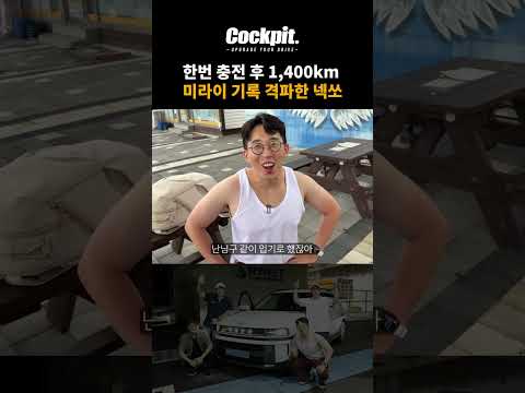 넥쏘 한 번 충전 후 1,400km 주행! 토요타 미라이 기록 격파! 현대 수소차 넥쏘