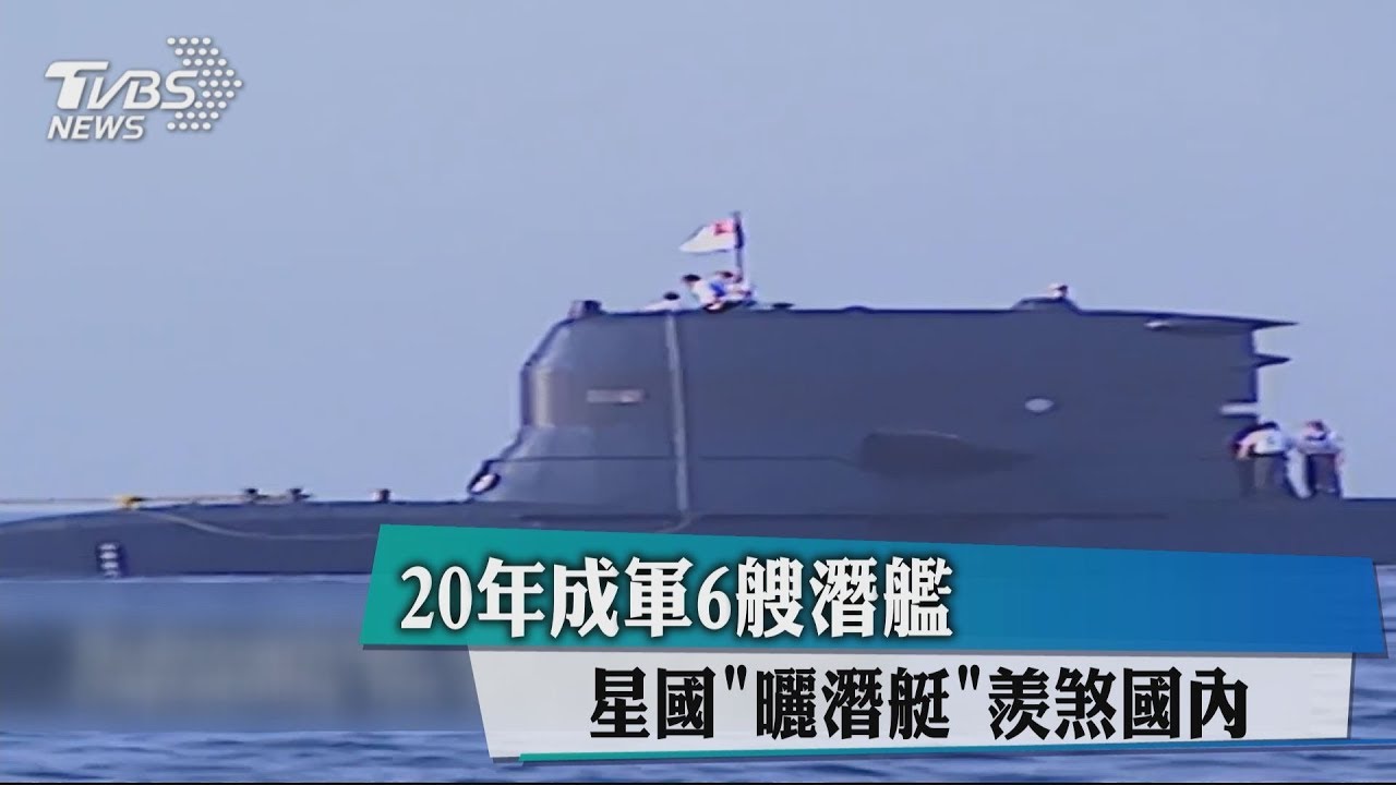 20年成軍6艘潛艦　星國「曬潛艇」羨煞國內