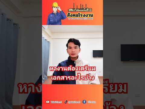 สังคมโรงงาน EP 70 เอกสารที่ต้องเตรียม สำหรับคนหางาน #งานโรงงาน #สังคมโรงงาน