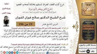 صورة 19 من 196|شرح اقتضاء الصراط المستقيم|خبر المنافقين|صالح الفوزان|كبار العلماء