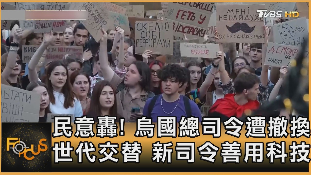 民意轟!烏國總司令遭撤換 世代交替 新司令善用科技